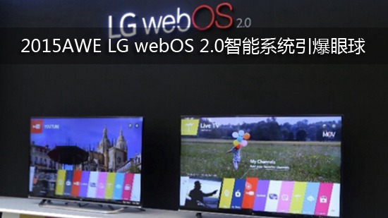 2015AWE LG webOS 2.0智能系统引爆眼球
