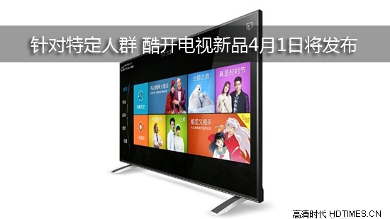针对特定人群 酷开电视新品4月1日将发布
