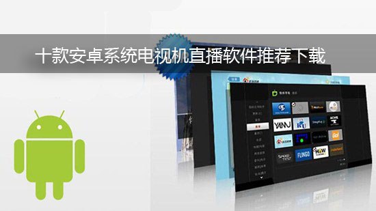十款安卓系统电视机直播软件推荐下载