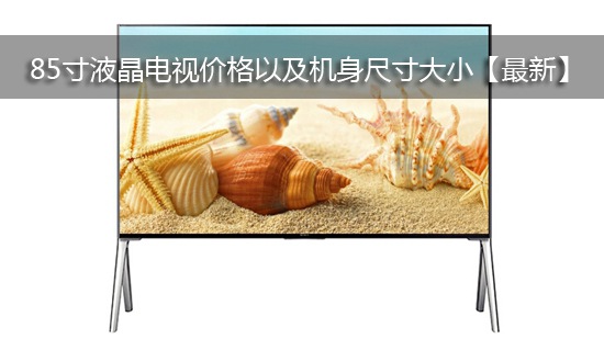 85寸液晶电视价格以及机身尺寸大小【最新】