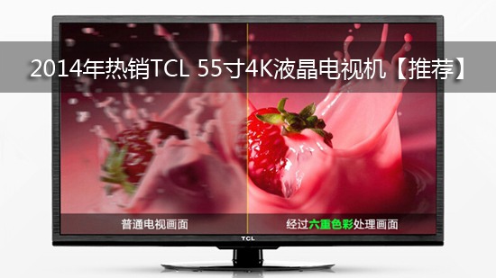 2014年热销TCL 55寸4K液晶电视机【推荐】
