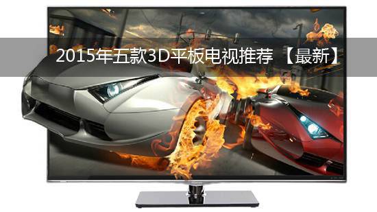 2015年五款3D平板电视推荐 【最新】