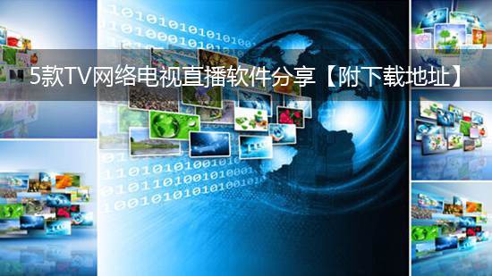 5款TV网络电视直播软件分享【附下载地址】