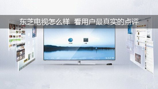 东芝电视怎么样 看用户最真实的点评
