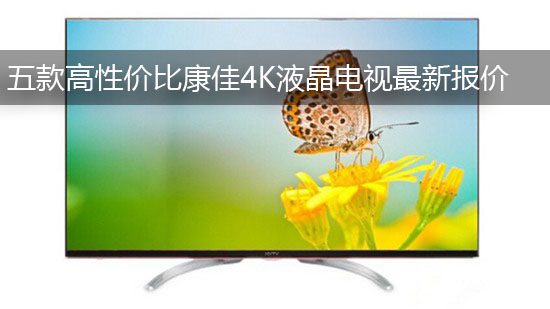 五款高性价比康佳4K液晶电视最新报价