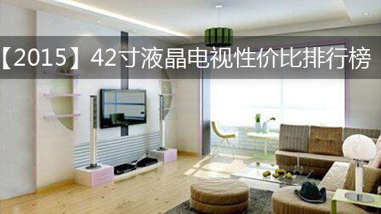 【2015】42寸液晶电视性价比排行榜