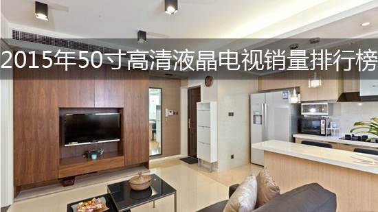 2015年50寸高清液晶电视销量排行榜