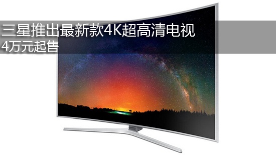 三星推出最新款4K超高清电视 4万元起售