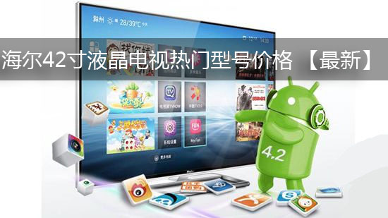 海尔42寸液晶电视热门型号价格 【最新】