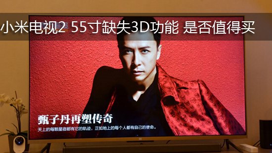 小米电视2 55寸缺失3D功能 是否值得买