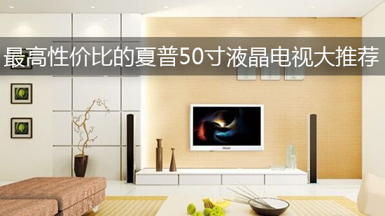 最高性价比的夏普50寸液晶电视大推荐