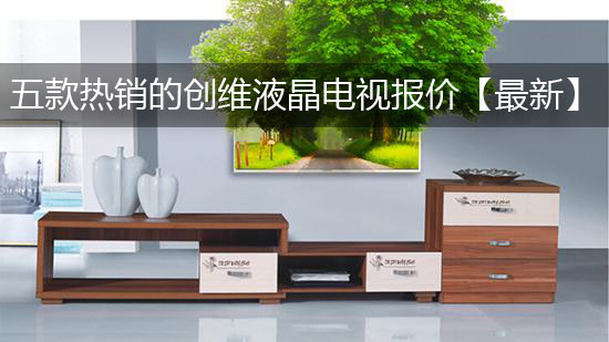 五款热销的创维液晶电视报价【最新】
