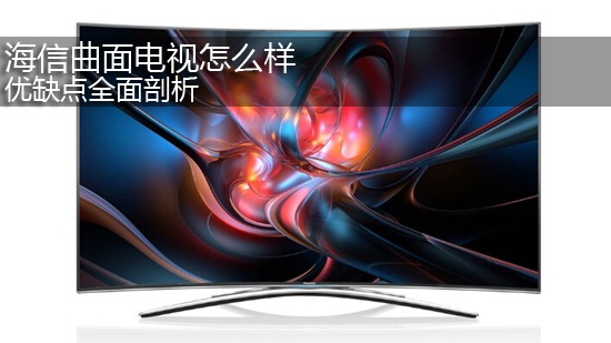 海信曲面电视怎么样 优缺点全面剖析