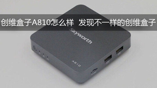 创维盒子A810怎么样 发现不一样的创维盒子