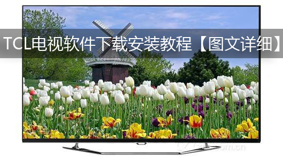 TCL电视软件下载安装教程【图文详细】