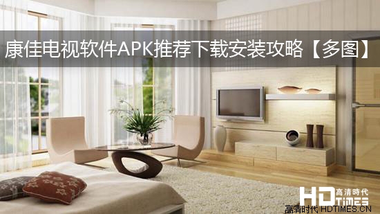 康佳电视软件APK推荐下载安装攻略【多图】