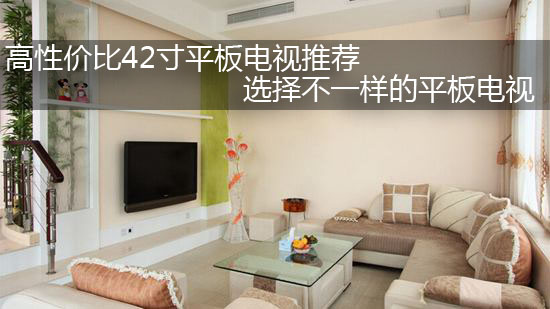 高性价比42寸平板电视推荐 选择不一样的平板电视