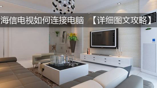 海信电视如何连接电脑 【详细图文攻略】