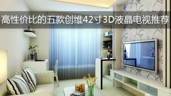 高性价比的五款创维42寸3D液晶电视推荐