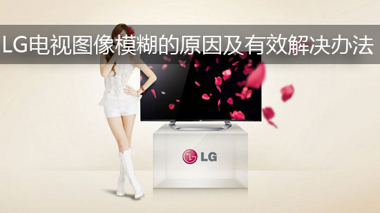 LG电视图像模糊的原因及有效解决办法