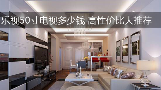 乐视50寸电视多少钱 高性价比大推荐