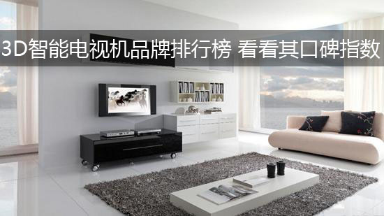 3D智能电视机品牌排行榜 看看其口碑指数