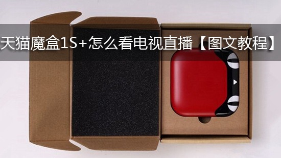 天猫魔盒1S+怎么看电视直播【图文教程】