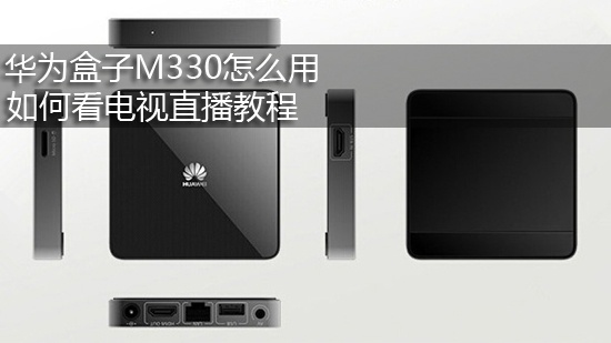 华为盒子M330怎么用 如何看电视直播教程