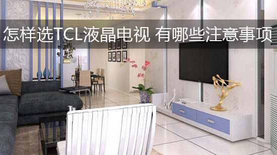 怎样选TCL液晶电视 有哪些注意事项