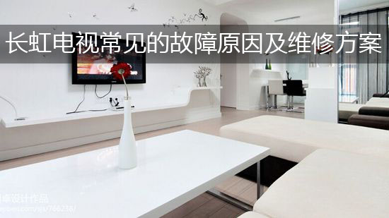 长虹电视常见的故障原因及维修方案