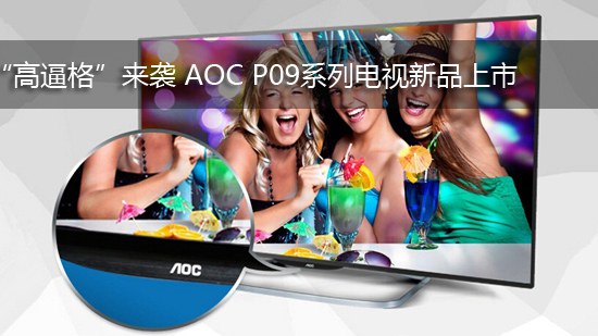 “高逼格”来袭 AOC P09系列电视新品上市