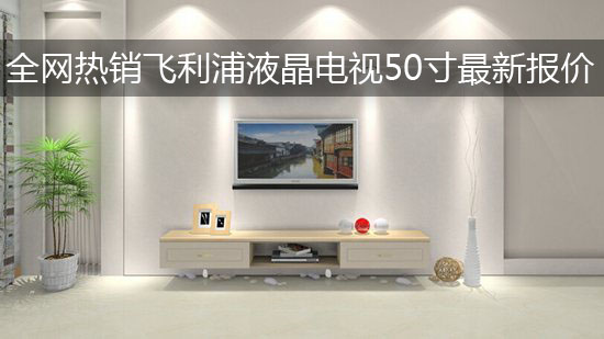 全网热销飞利浦液晶电视50寸最新报价