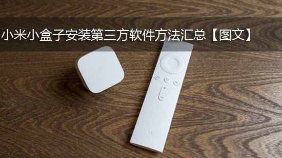 小米小盒子安装第三方软件方法汇总【图文】