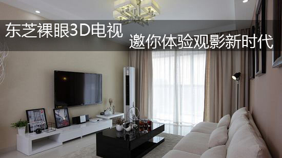 东芝裸眼3D电视 邀你体验观影新时代