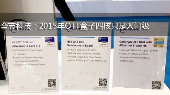 全志科技:2015年OTT盒子四核只是入门级