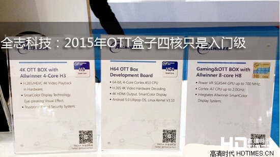 全志科技:2015年OTT盒子四核只是入门级