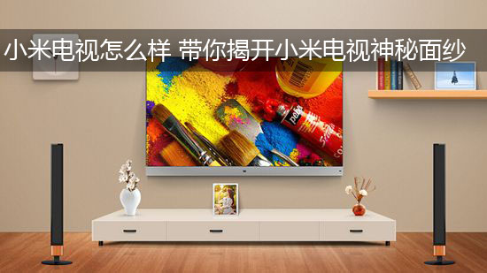 小米电视怎么样 带你揭开小米电视神秘面纱
