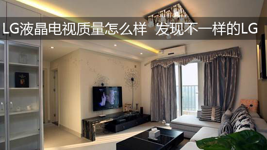 LG液晶电视质量怎么样 发现不一样的LG