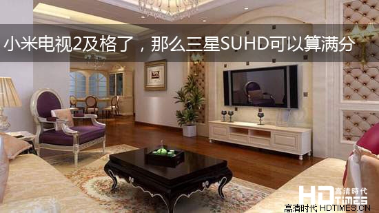 小米电视2及格了,那么三星SUHD可以算满分