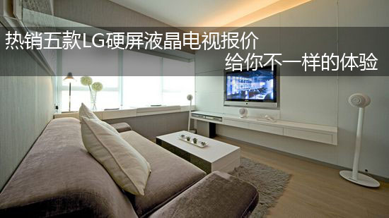 热销五款LG硬屏液晶电视报价 给你不一样的体验