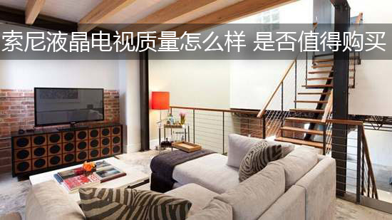 索尼液晶电视质量怎么样 是否值得购买