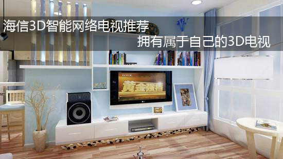 海信3D智能网络电视推荐 拥有属于自己的3D电视