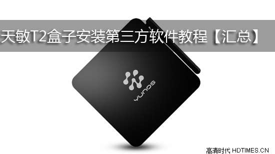 天敏T2盒子安装第三方软件教程【汇总】