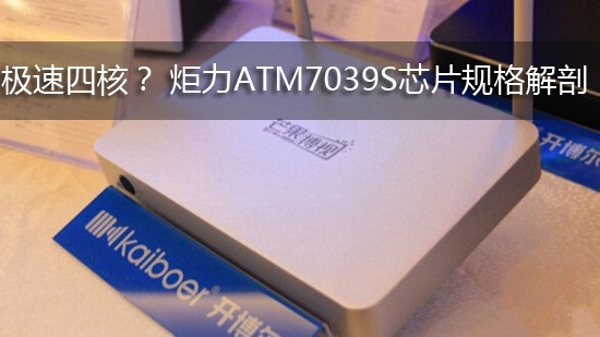 极速四核? 炬力ATM7039S芯片规格解剖