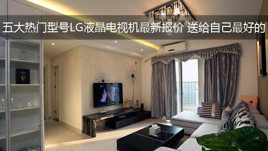 五大热门型号LG液晶电视机最新报价 送给自己最好的