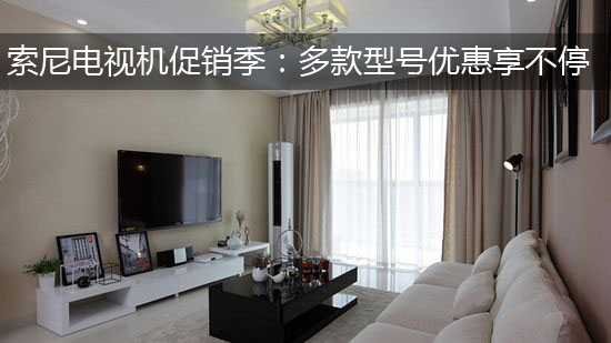 索尼电视机促销季:多款型号优惠享不停