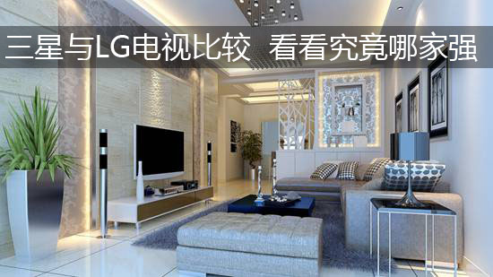 三星与LG电视比较 看看究竟哪家强