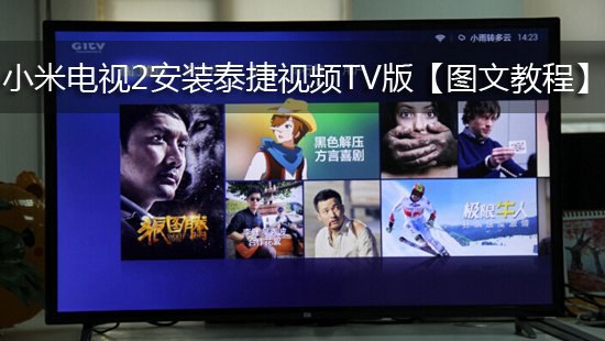 小米电视2安装泰捷视频TV版【图文教程】