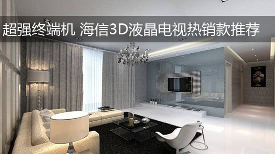 超强终端机 海信3D液晶电视热销款推荐