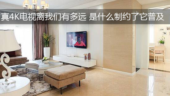 真4K电视离我们有多远 是什么制约了它普及